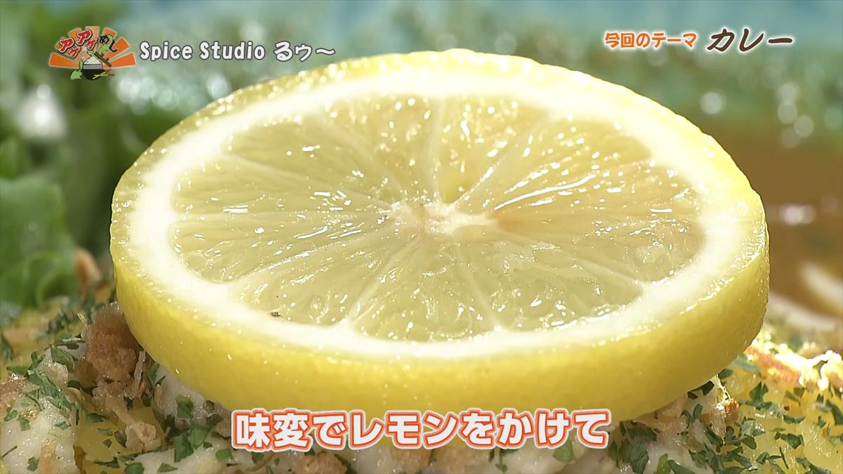 Spice Studio るゥ～（那覇市牧志）｜OTV アゲアゲめし 2026年4月24日放送