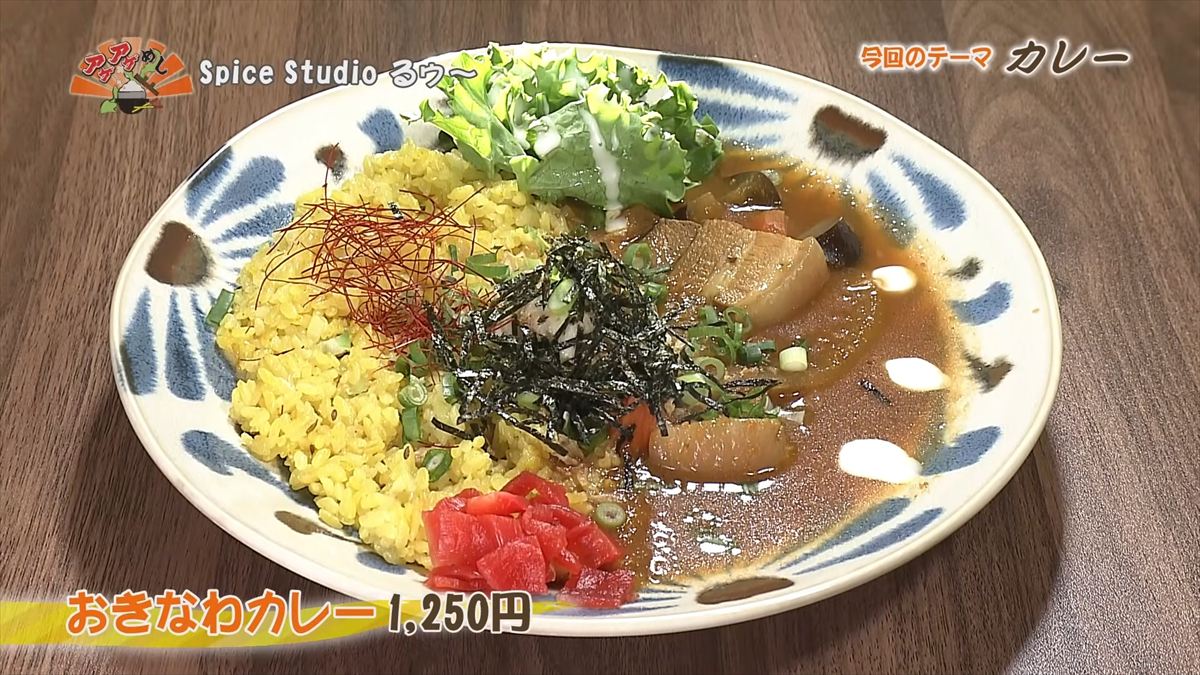 Spice Studio るゥ～（那覇市牧志）おきなわカレー（1,250円・税込） ｜OTV アゲアゲめし 2026年4月24日放送
