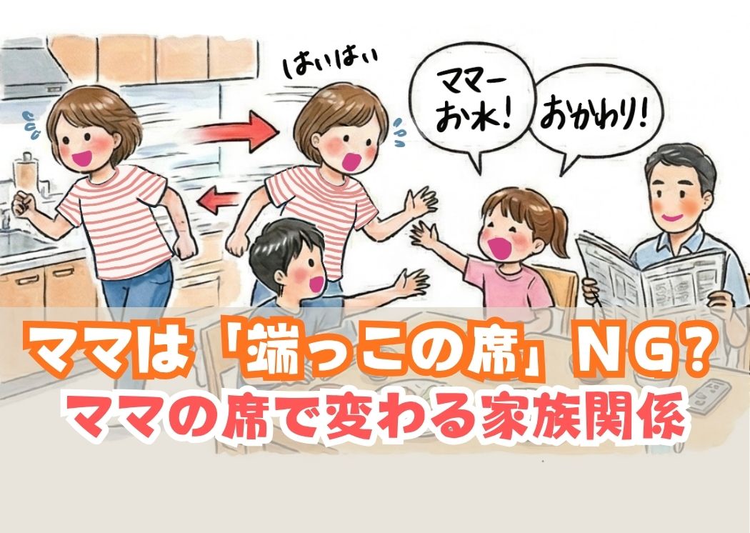 ママは「端っこの席」ＮＧ？ママの席で変わる家族関係【住まいコンサルタントまえうみさきこ】