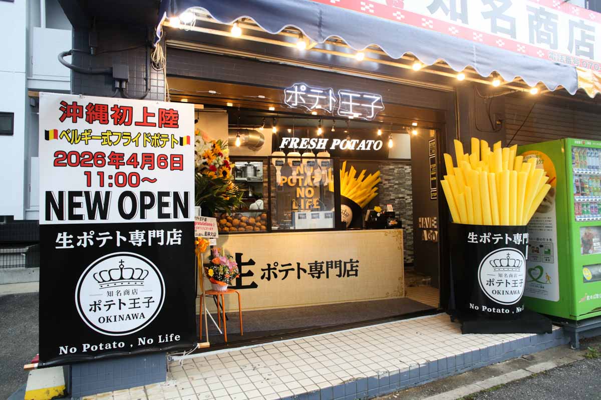 自分好みにカスタマイズ！沖縄唯一のベルギー式フライドポテト専門店「ポテト王子」で味わう熱々サクホク生ポテトとこだわりディップソース（那覇市）