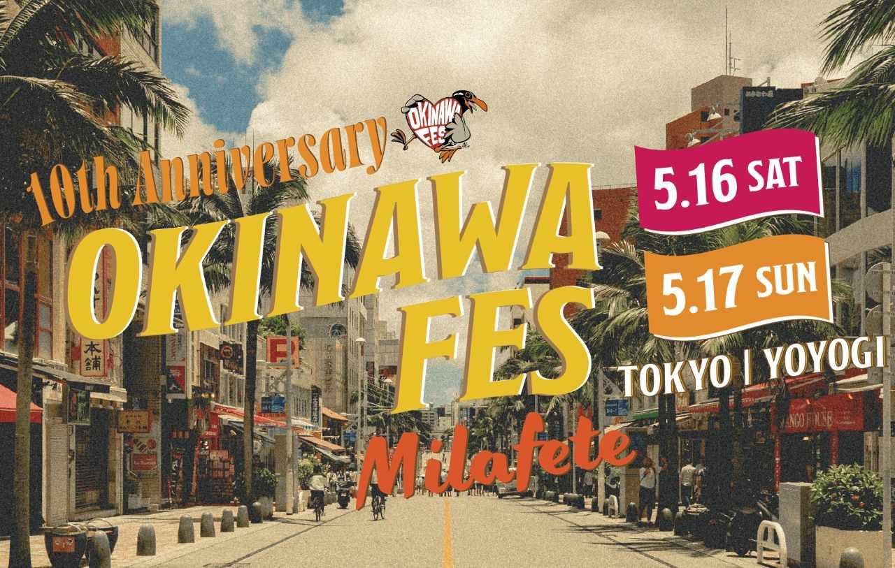 代々⽊公園で沖縄フェス！OKINAWA FES Milafete 2026完全ガイド 25万⼈を動員した⾸都圏最⼤級の2⽇間【5/16‧17】