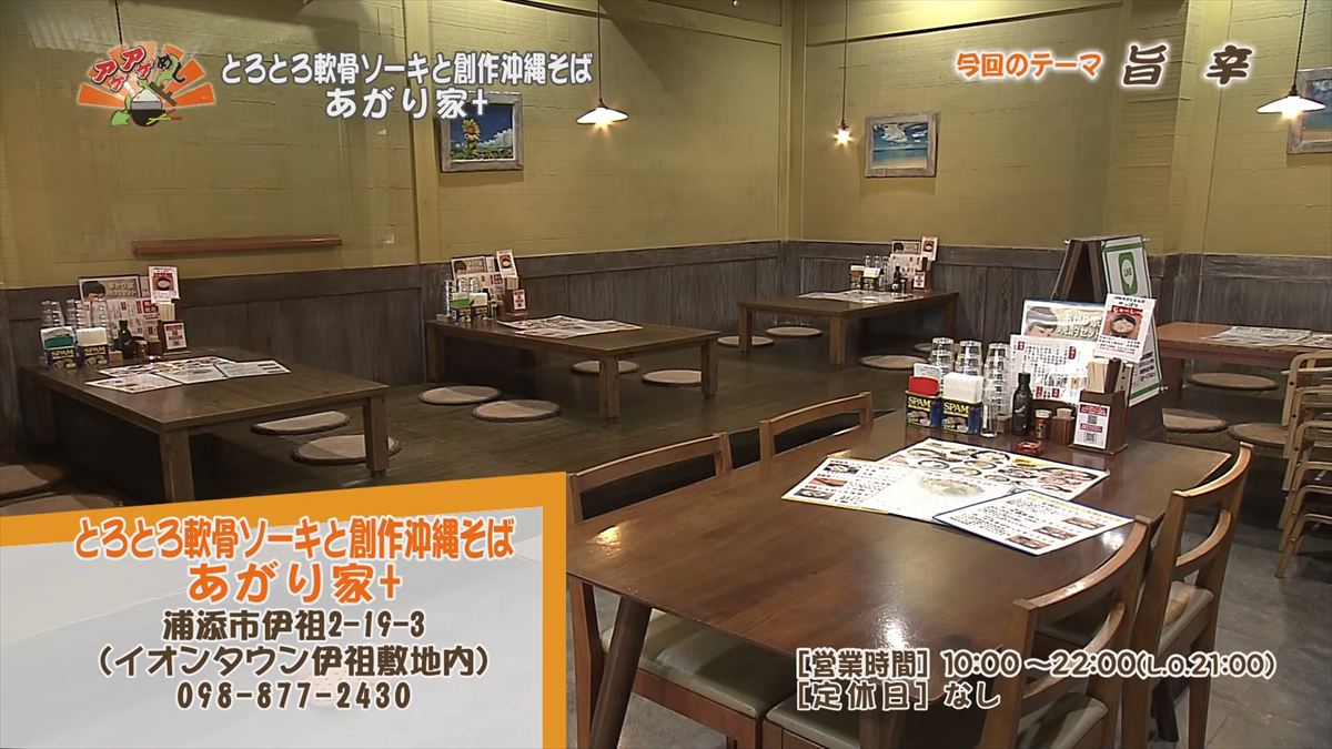 とろとろ軟骨ソーキと創作沖縄そば あがり家+ （浦添市伊祖）
