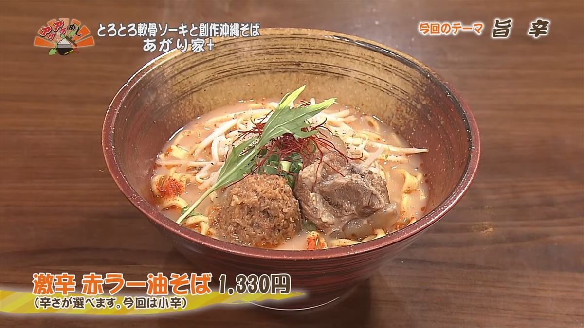 とろとろ軟骨ソーキと創作沖縄そば あがり家+ （浦添市伊祖）激辛 赤ラー油そば（1,330円・税込） （辛さが選べます。今回は小辛）
