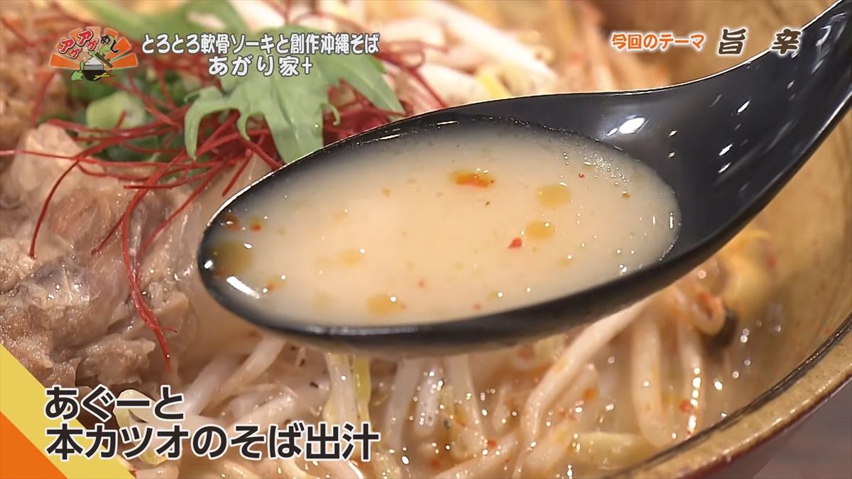とろとろ軟骨ソーキと創作沖縄そば あがり家+ （浦添市伊祖）