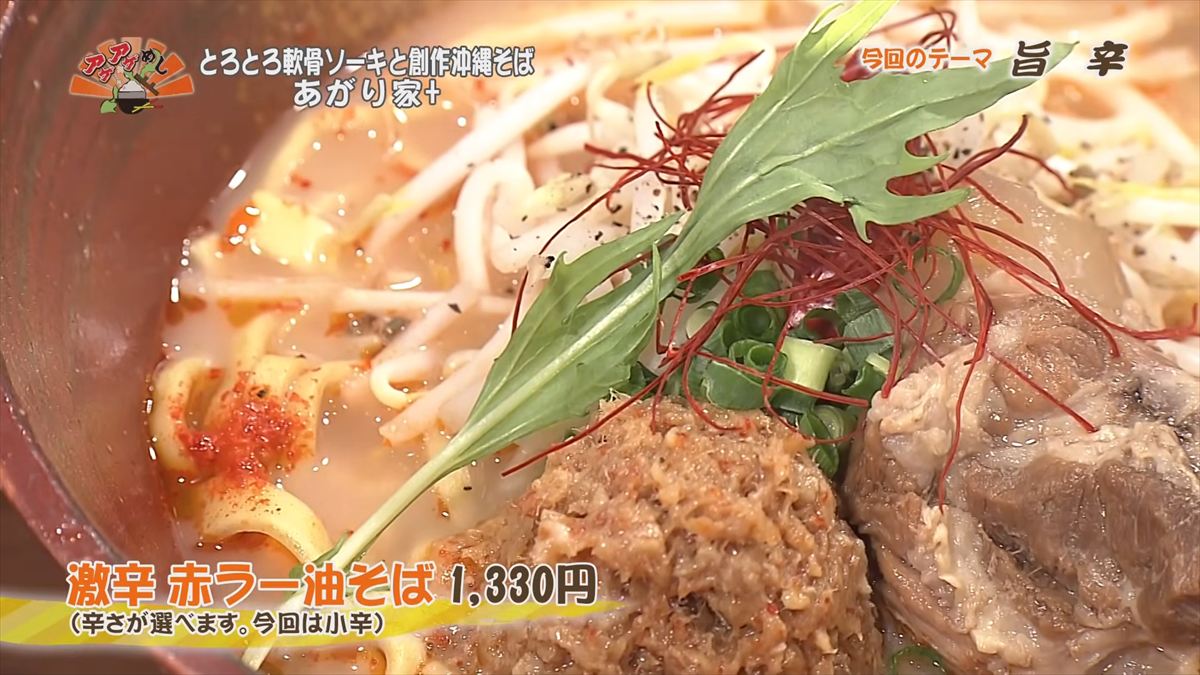 とろとろ軟骨ソーキと創作沖縄そば あがり家+ （浦添市伊祖）