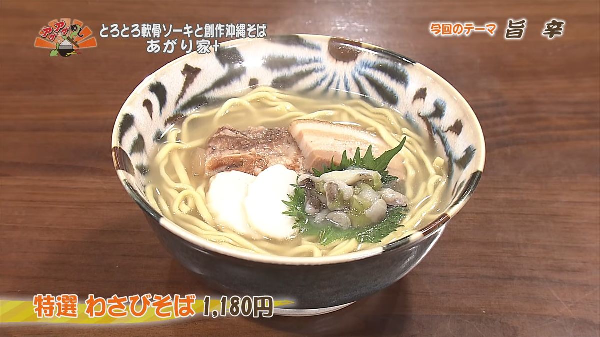 とろとろ軟骨ソーキと創作沖縄そば あがり家+ （浦添市伊祖）