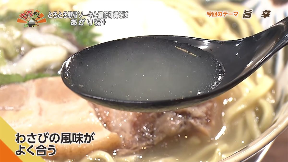とろとろ軟骨ソーキと創作沖縄そば あがり家+ （浦添市伊祖）