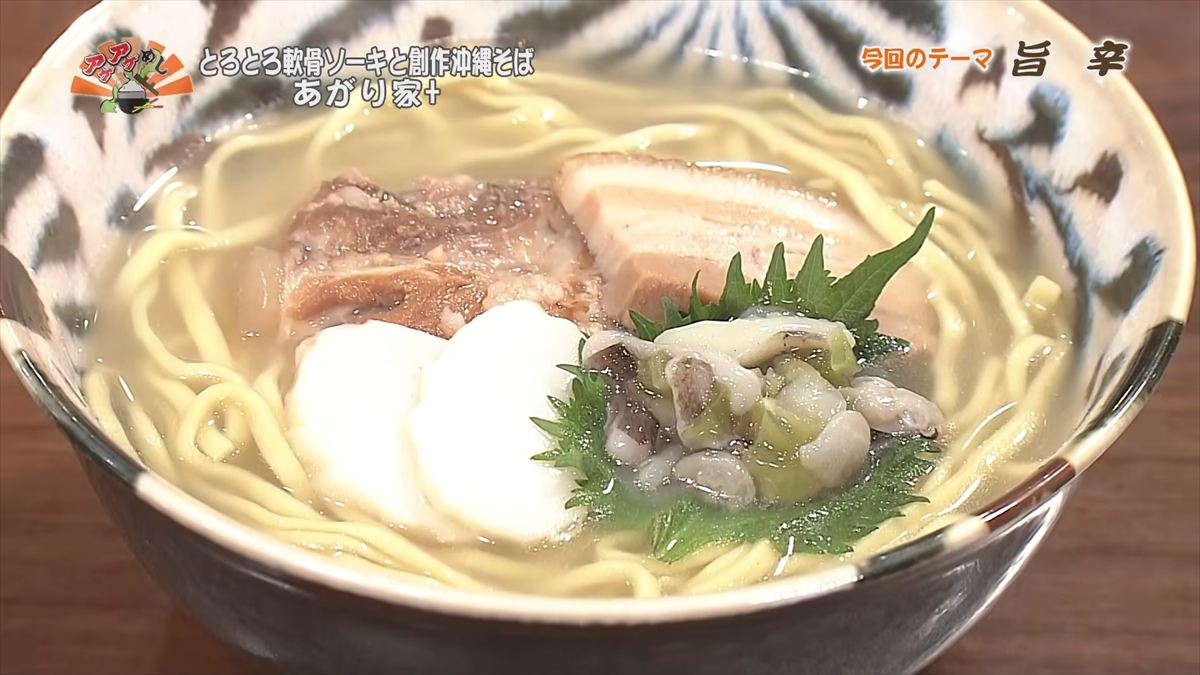 とろとろ軟骨ソーキと創作沖縄そば あがり家+ （浦添市伊祖）