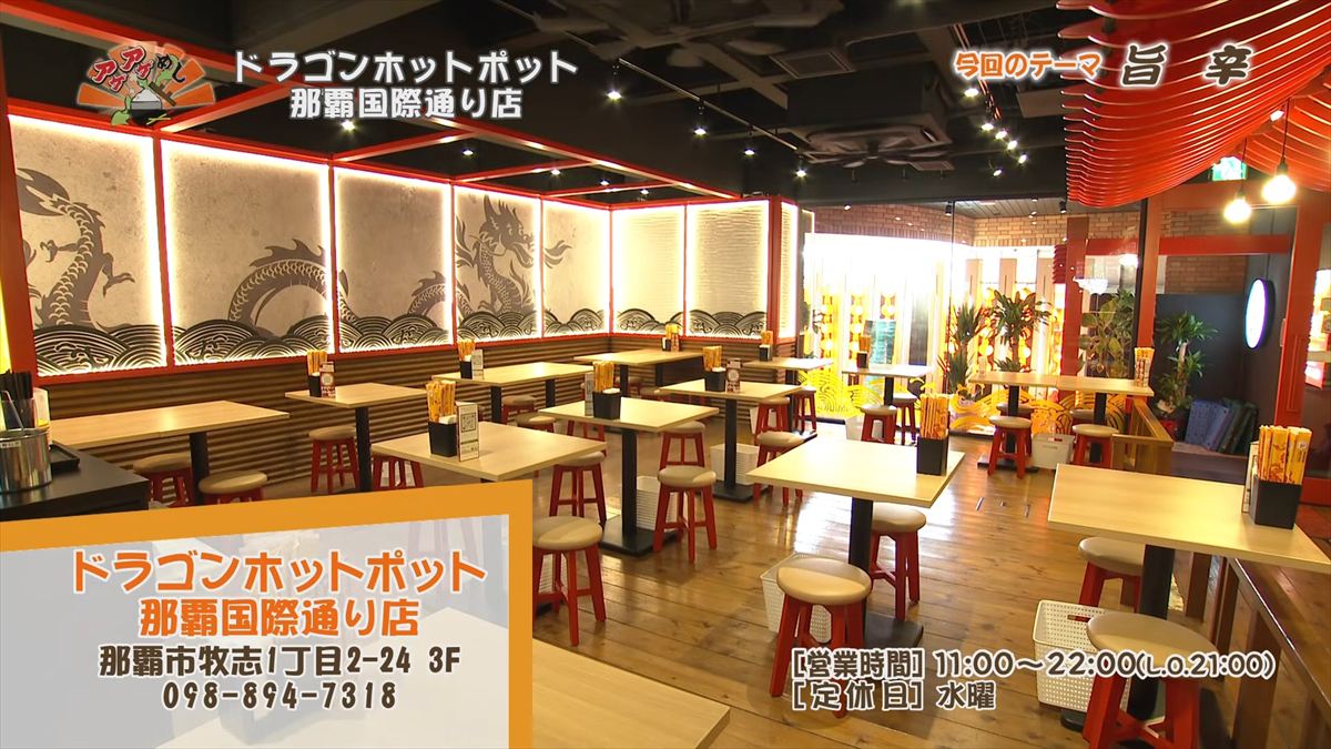 ドラゴンホットポット 那覇国際通り店（那覇市牧志）｜OTV アゲアゲめし 2026年5月1日放送
