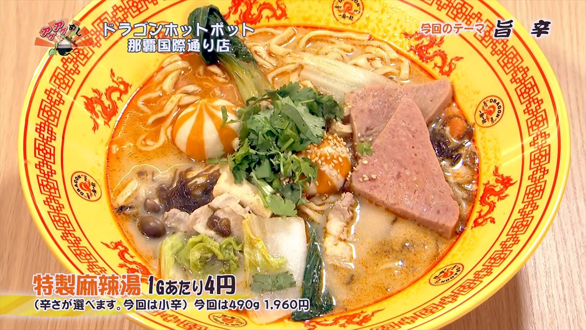 ドラゴンホットポット 那覇国際通り店（那覇市牧志）｜OTV アゲアゲめし 2026年5月1日放送