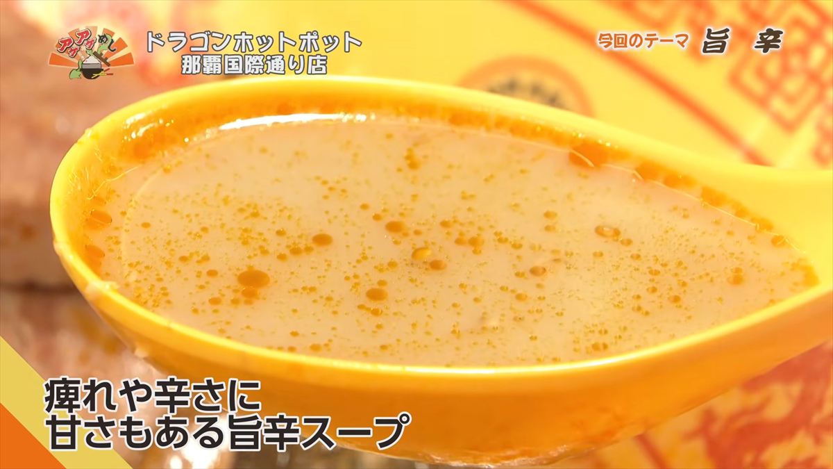 ドラゴンホットポット 那覇国際通り店（那覇市牧志）｜OTV アゲアゲめし 2026年5月1日放送