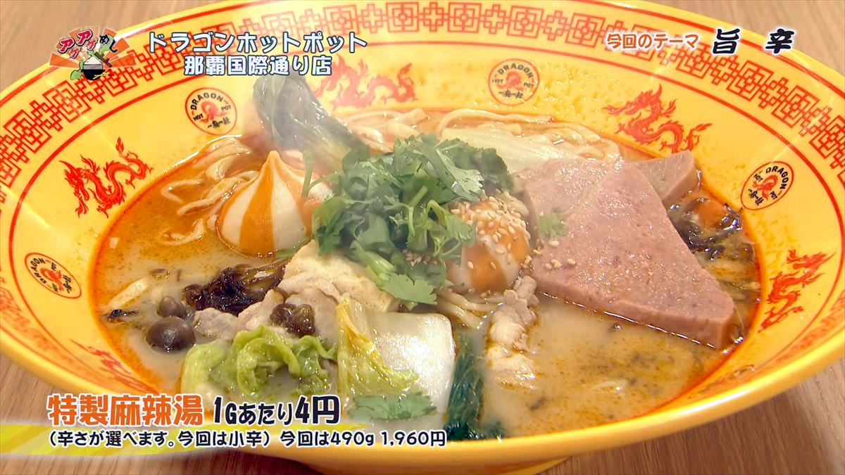 ドラゴンホットポット 那覇国際通り店（那覇市牧志）｜OTV アゲアゲめし 2026年5月1日放送