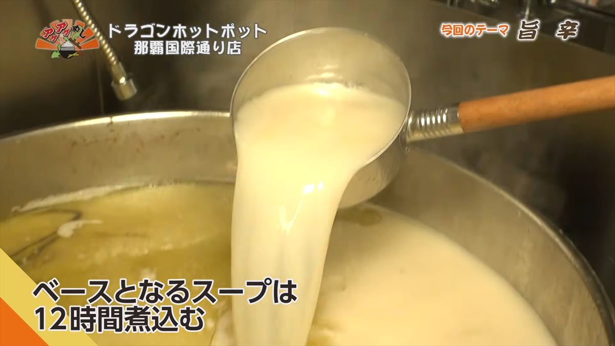 ドラゴンホットポット 那覇国際通り店（那覇市牧志）｜OTV アゲアゲめし 2026年5月1日放送