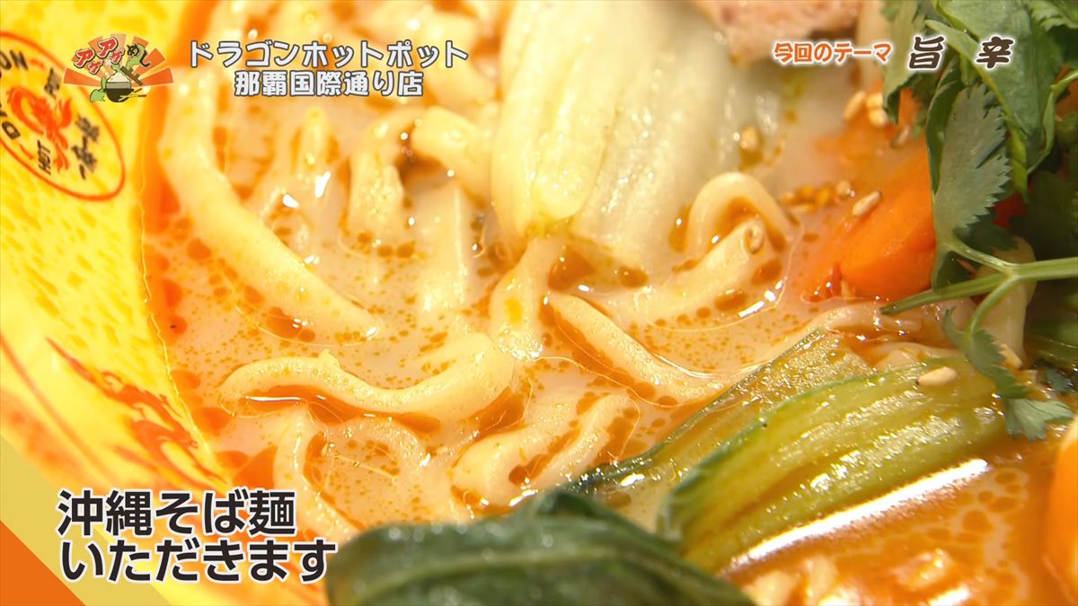 ドラゴンホットポット 那覇国際通り店（那覇市牧志）｜OTV アゲアゲめし 2026年5月1日放送