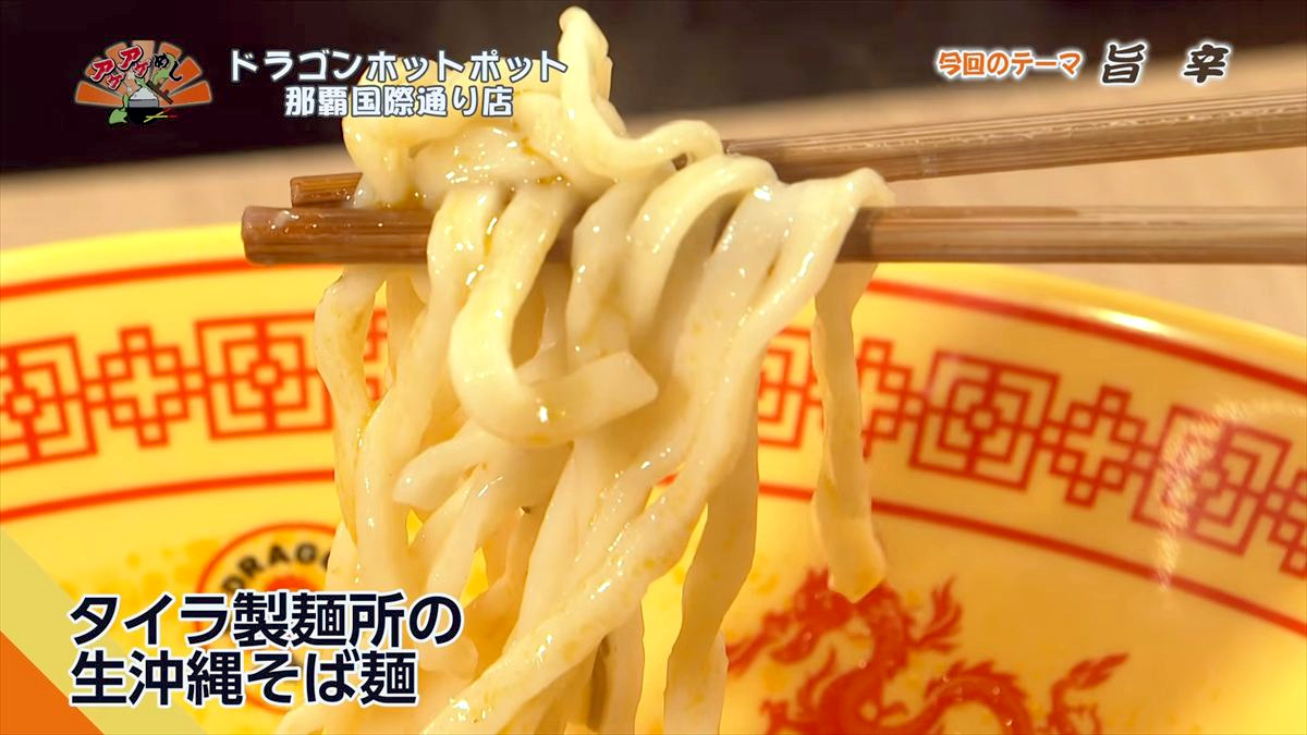 ドラゴンホットポット 那覇国際通り店（那覇市牧志）｜OTV アゲアゲめし 2026年5月1日放送