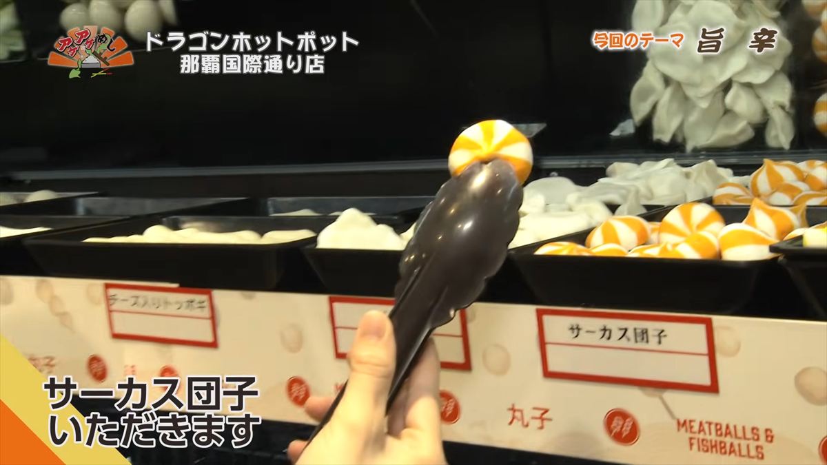 ドラゴンホットポット 那覇国際通り店（那覇市牧志）｜OTV アゲアゲめし 2026年5月1日放送