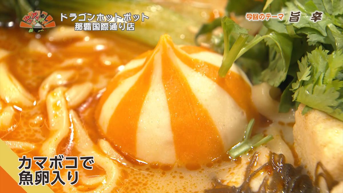 ドラゴンホットポット 那覇国際通り店（那覇市牧志）｜OTV アゲアゲめし 2026年5月1日放送