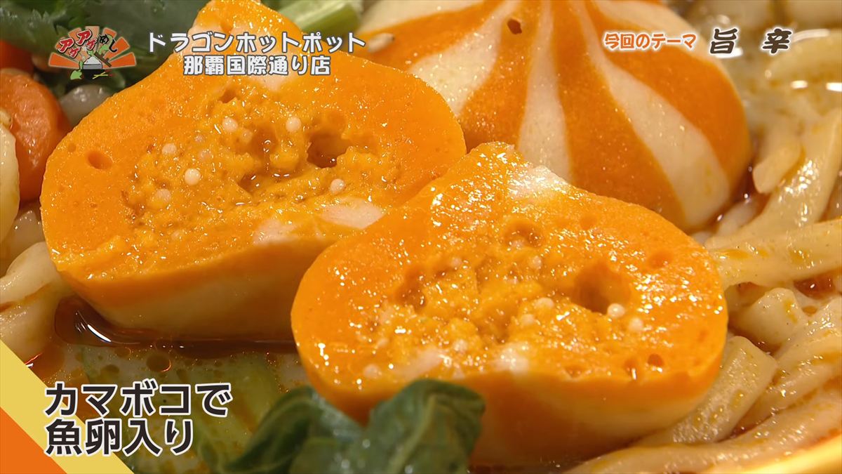 ドラゴンホットポット 那覇国際通り店（那覇市牧志）｜OTV アゲアゲめし 2026年5月1日放送