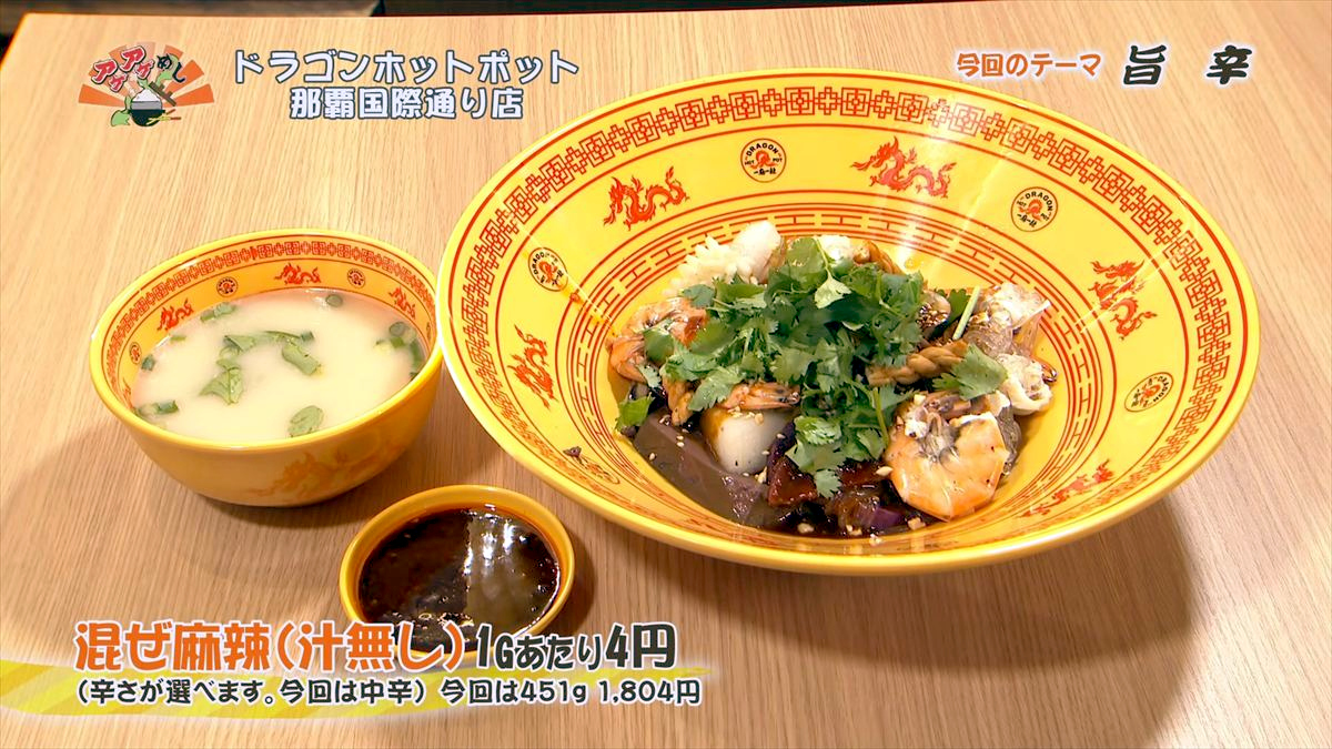 ドラゴンホットポット 那覇国際通り店（那覇市牧志）混ぜ麻辣（汁無し）（1gあたり4円）（今回は451g 1,804円・税込） （辛さが選べます。今回は中辛） ｜OTV アゲアゲめし 2026年5月1日放送