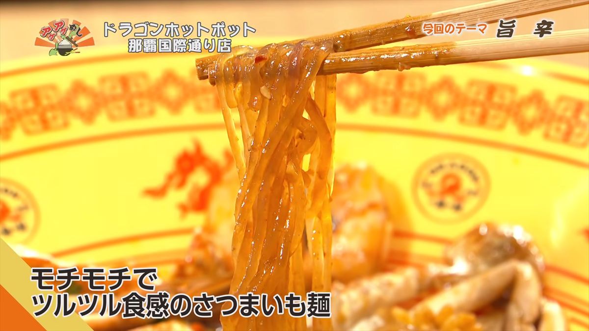 ドラゴンホットポット 那覇国際通り店（那覇市牧志）｜OTV アゲアゲめし 2026年5月1日放送