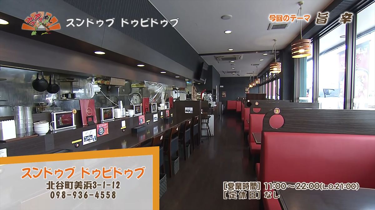 スンドゥブ ドゥビドゥブ （北谷町美浜）｜OTV アゲアゲめし 2026年5月1日放送