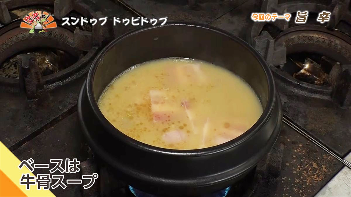 スンドゥブ ドゥビドゥブ （北谷町美浜）｜OTV アゲアゲめし 2026年5月1日放送