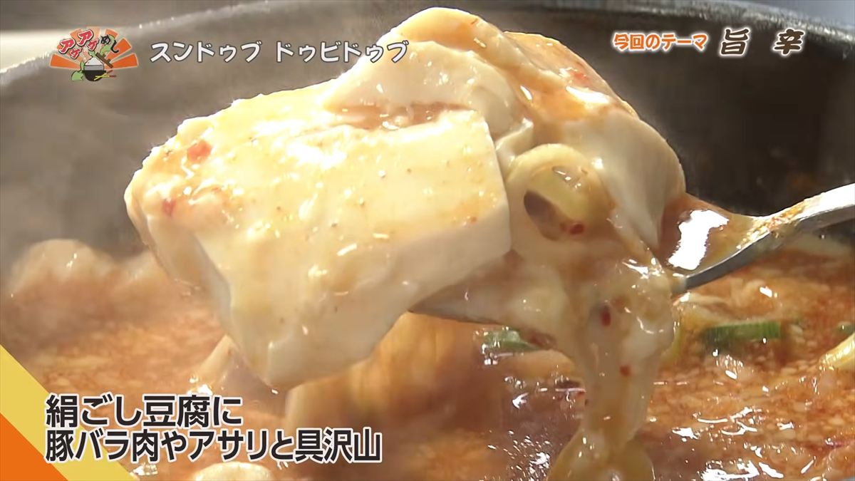 スンドゥブ ドゥビドゥブ （北谷町美浜）｜OTV アゲアゲめし 2026年5月1日放送