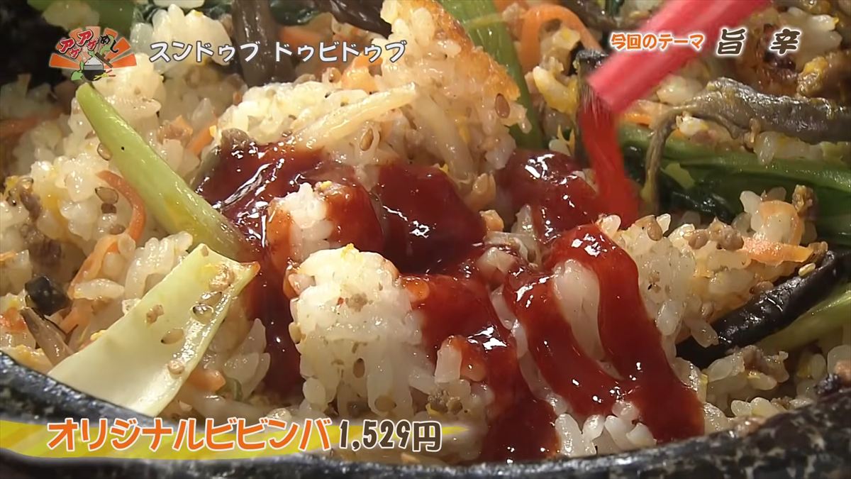 スンドゥブ ドゥビドゥブ （北谷町美浜）｜OTV アゲアゲめし 2026年5月1日放送