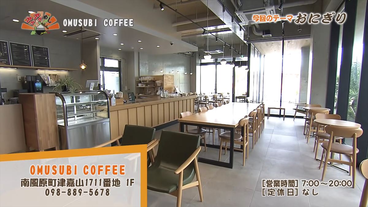 OMUSUBI COFFEE （南風原町津嘉山）｜OTV アゲアゲめし 2026年5月8日放送