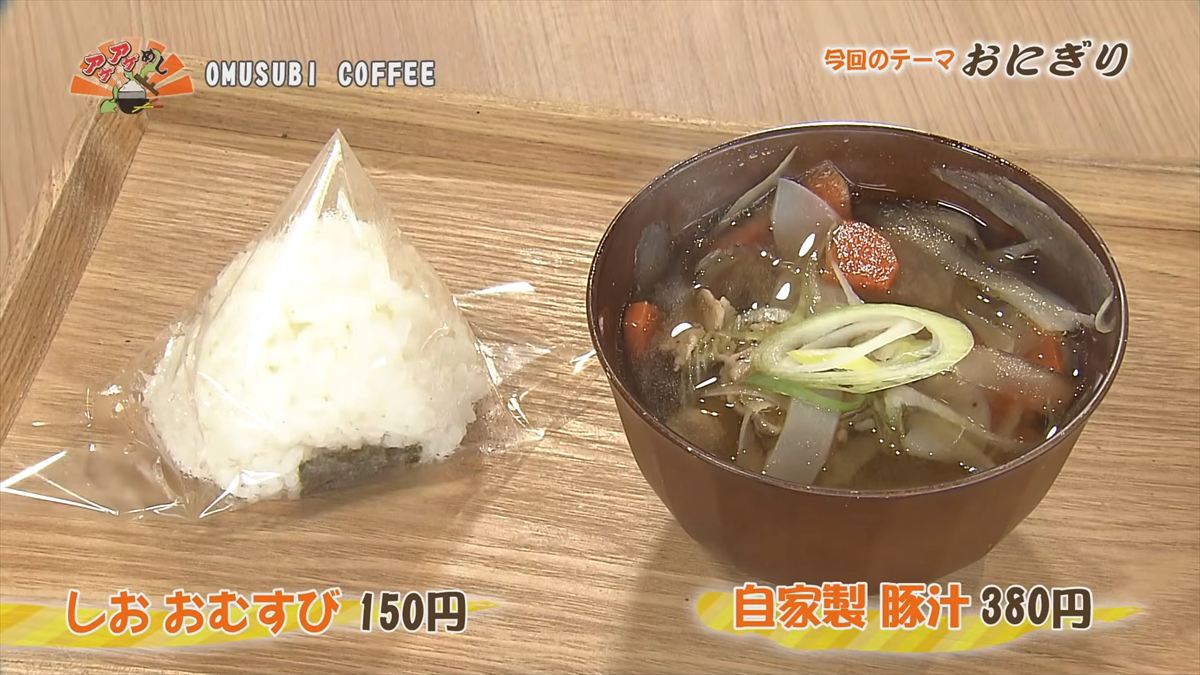 OMUSUBI COFFEE （南風原町津嘉山）しお おむすび（150円・税込） 自家製豚汁（380円・税込）｜OTV アゲアゲめし 2026年5月8日放送