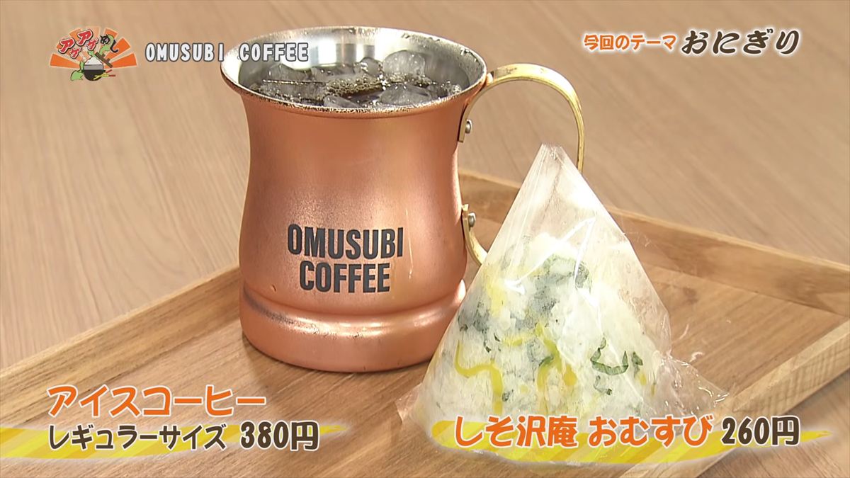 OMUSUBI COFFEE （南風原町津嘉山）しそ沢庵 おむすび（260円・税込） アイスコーヒー（レギュラーサイズ 380円・税込） ｜OTV アゲアゲめし 2026年5月8日放送