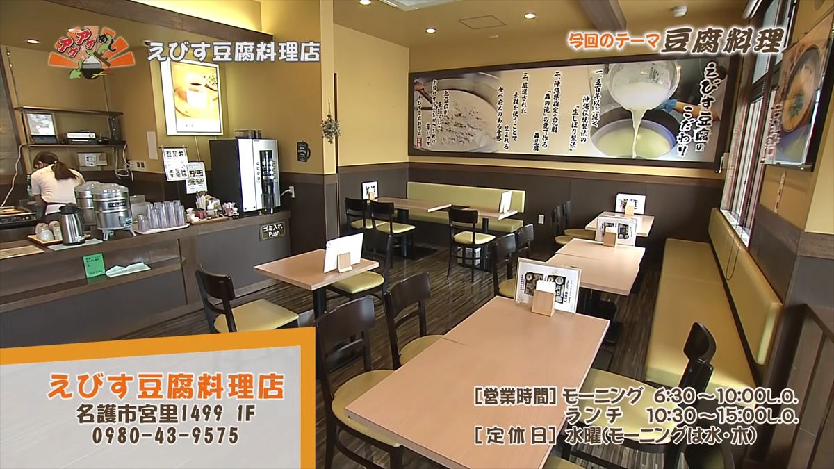 えびす豆腐料理店 （名護市宮里）｜OTV アゲアゲめし 2026年5月12日放送