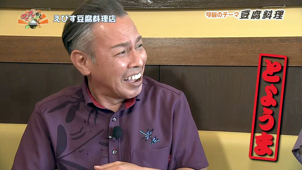 えびす豆腐料理店 （名護市宮里）｜OTV アゲアゲめし 2026年5月12日放送