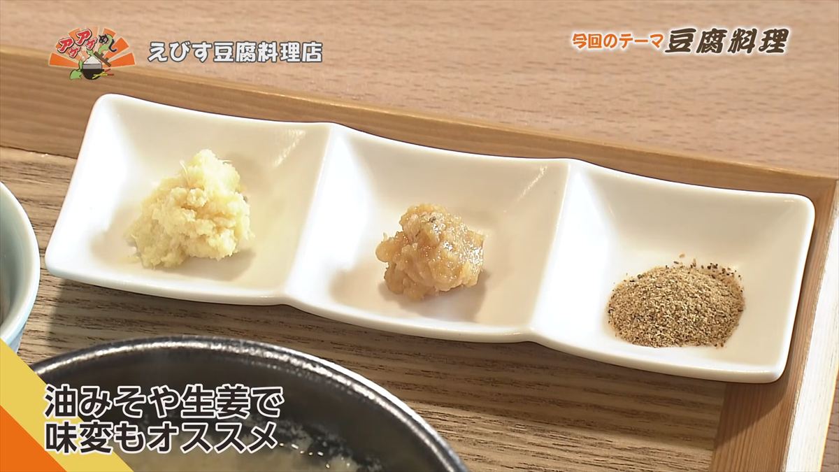えびす豆腐料理店 （名護市宮里）｜OTV アゲアゲめし 2026年5月12日放送