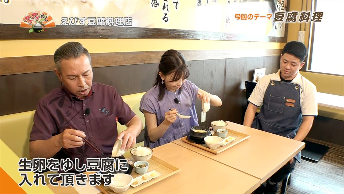 えびす豆腐料理店 （名護市宮里）｜OTV アゲアゲめし 2026年5月12日放送