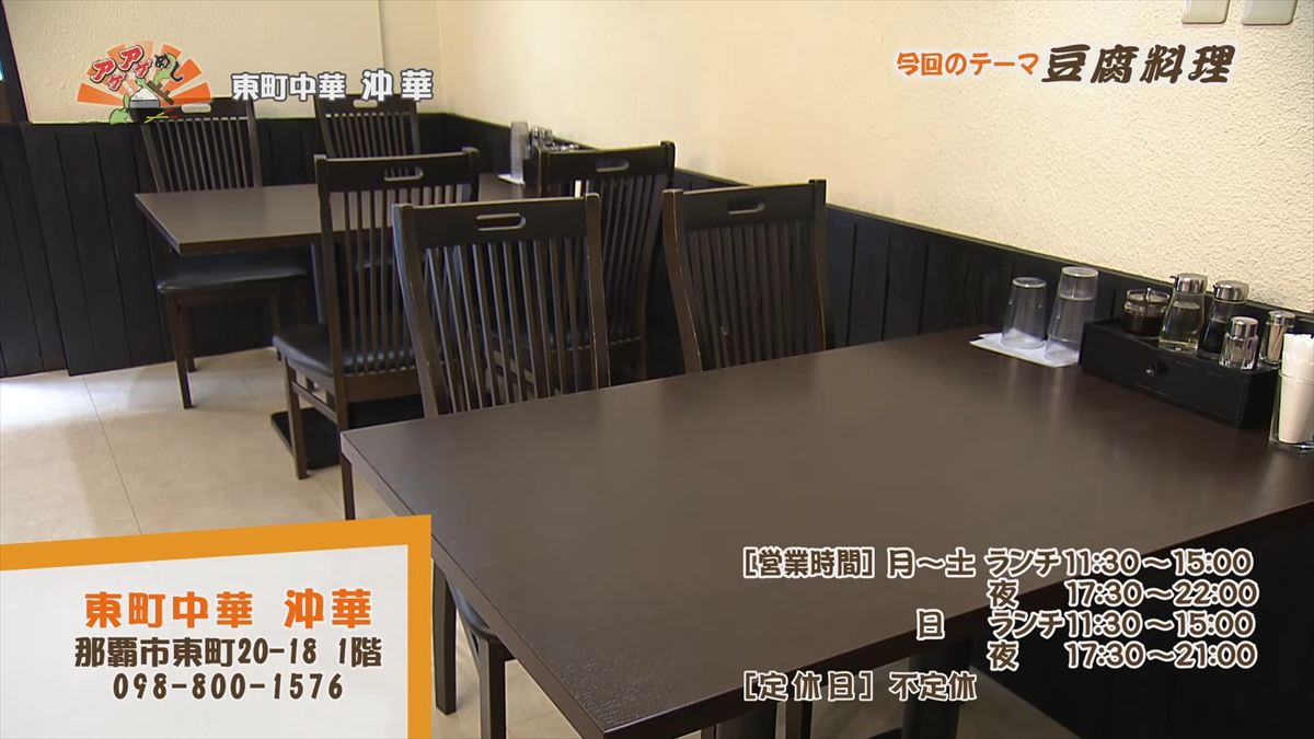 東町中華 沖華 （那覇市東町）｜OTV アゲアゲめし 2026年5月12日放送