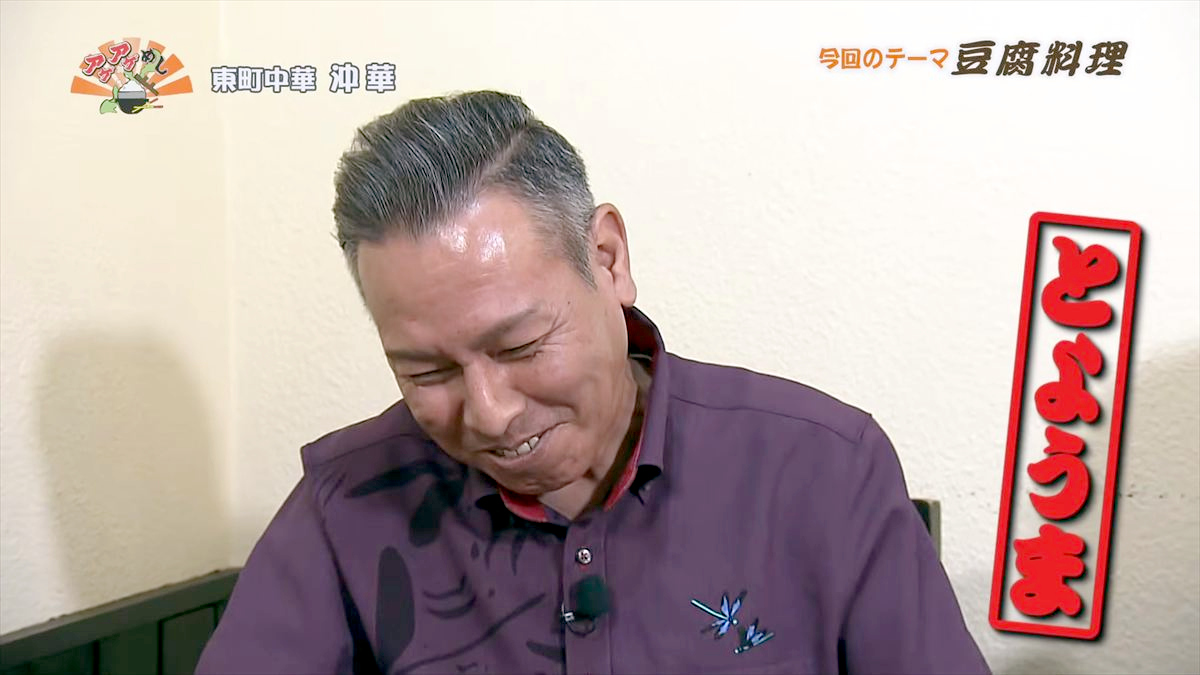 東町中華 沖華 （那覇市東町）｜OTV アゲアゲめし 2026年5月12日放送