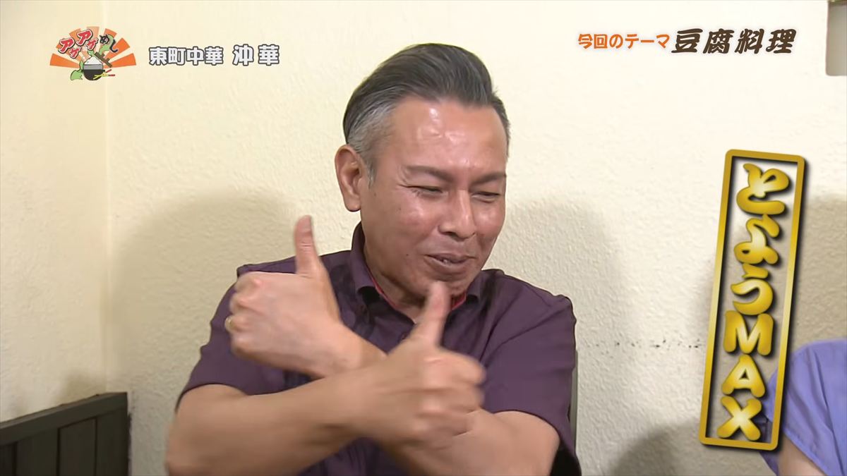 東町中華 沖華 （那覇市東町）｜OTV アゲアゲめし 2026年5月12日放送