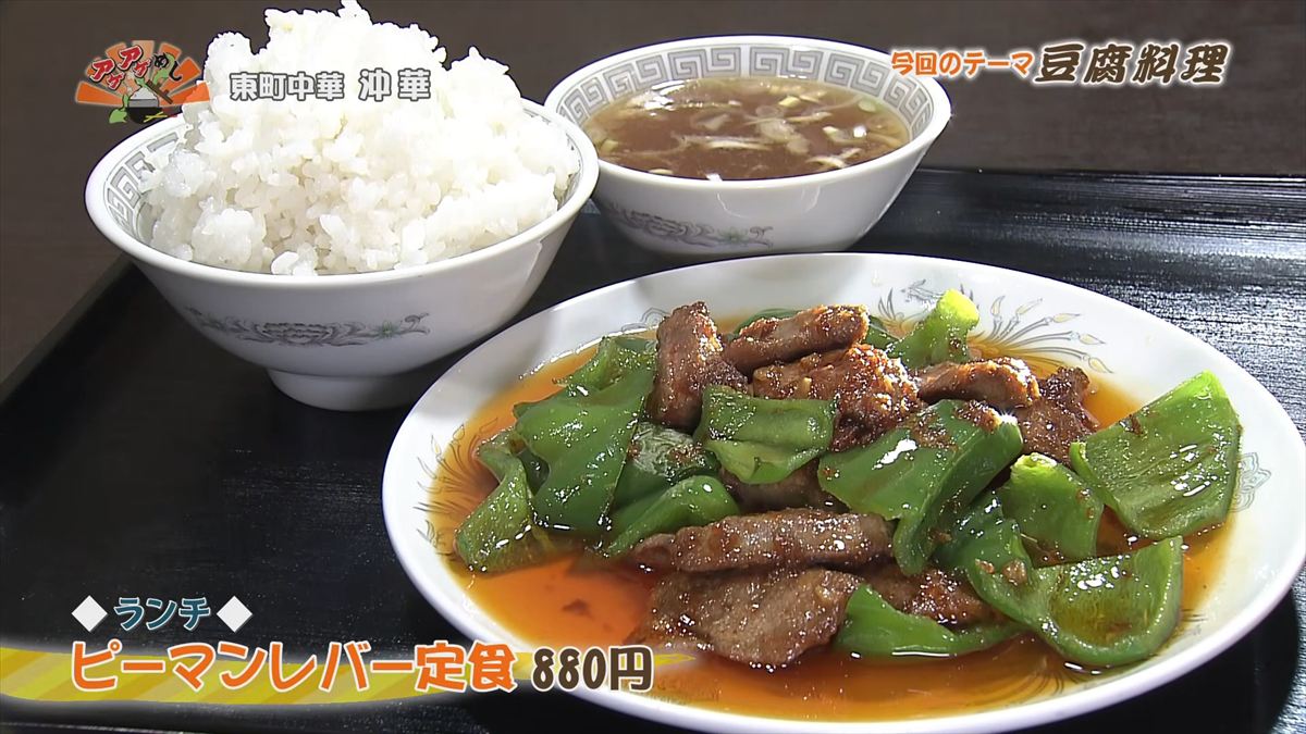 東町中華 沖華 （那覇市東町）【ランチ】ピーマンレバー定食（880円・税込） ｜OTV アゲアゲめし 2026年5月12日放送