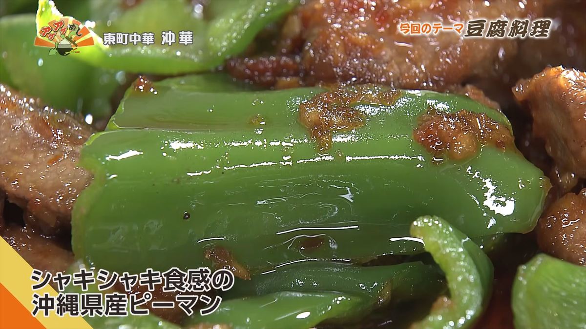 東町中華 沖華 （那覇市東町）｜OTV アゲアゲめし 2026年5月12日放送