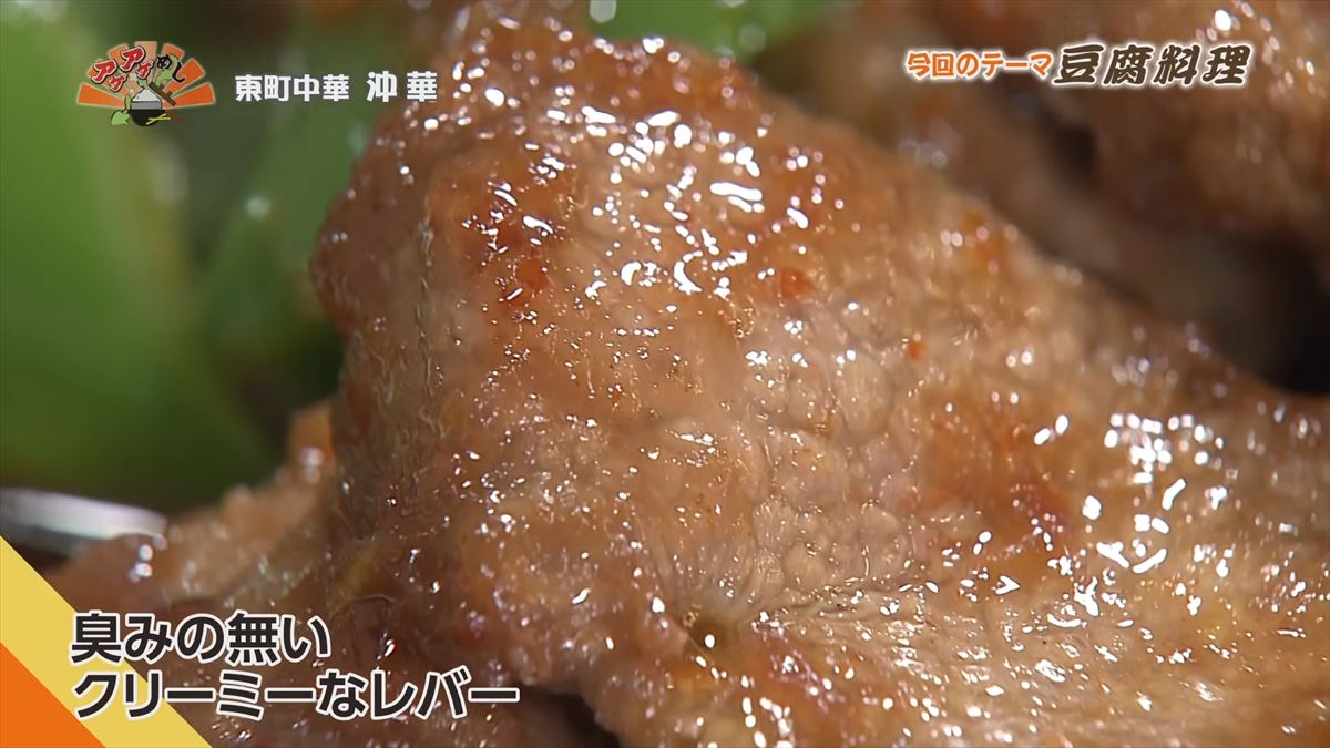 東町中華 沖華 （那覇市東町）｜OTV アゲアゲめし 2026年5月12日放送