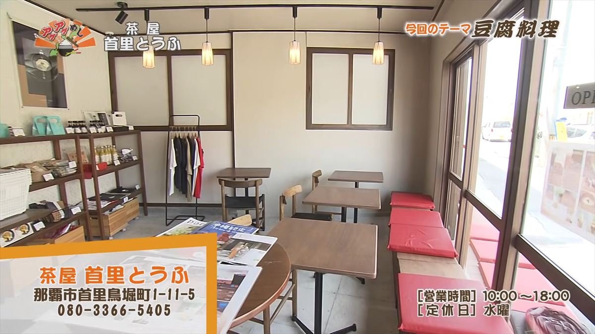 茶屋 首里とうふ （首里鳥堀町）｜OTV アゲアゲめし 2026年5月12日放送