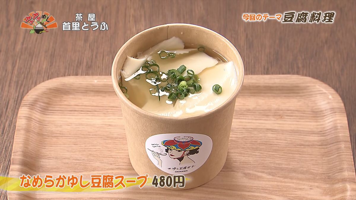 茶屋 首里とうふ （首里鳥堀町）なめらかゆし豆腐スープ（480円・税込） ｜OTV アゲアゲめし 2026年5月12日放送