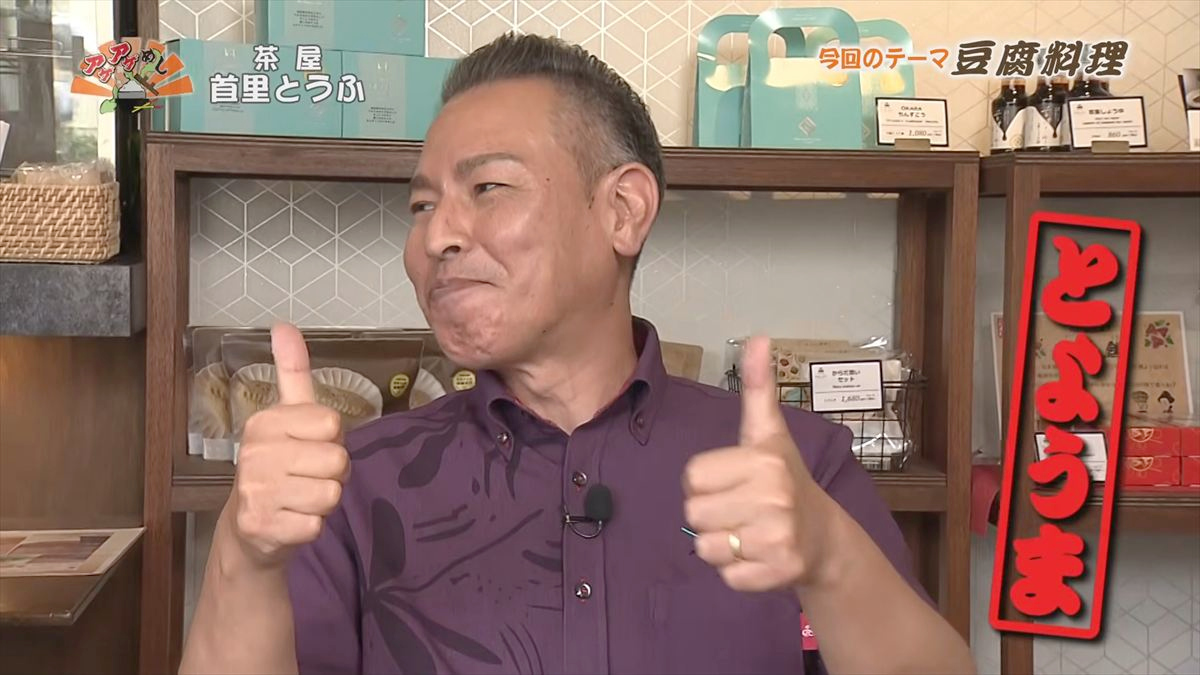 茶屋 首里とうふ （首里鳥堀町）｜OTV アゲアゲめし 2026年5月12日放送