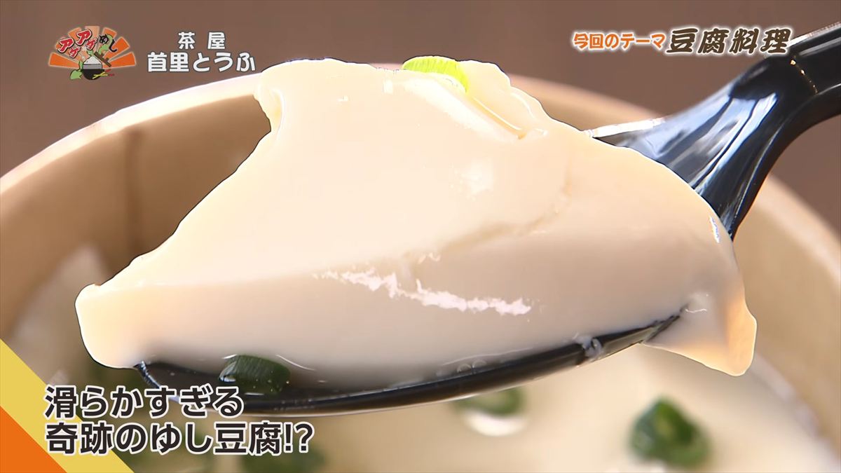 茶屋 首里とうふ （首里鳥堀町）｜OTV アゲアゲめし 2026年5月12日放送