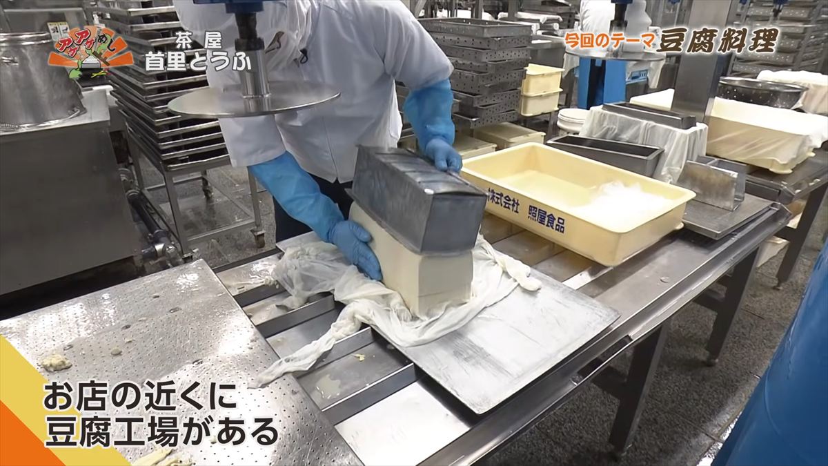 茶屋 首里とうふ （首里鳥堀町）｜OTV アゲアゲめし 2026年5月12日放送