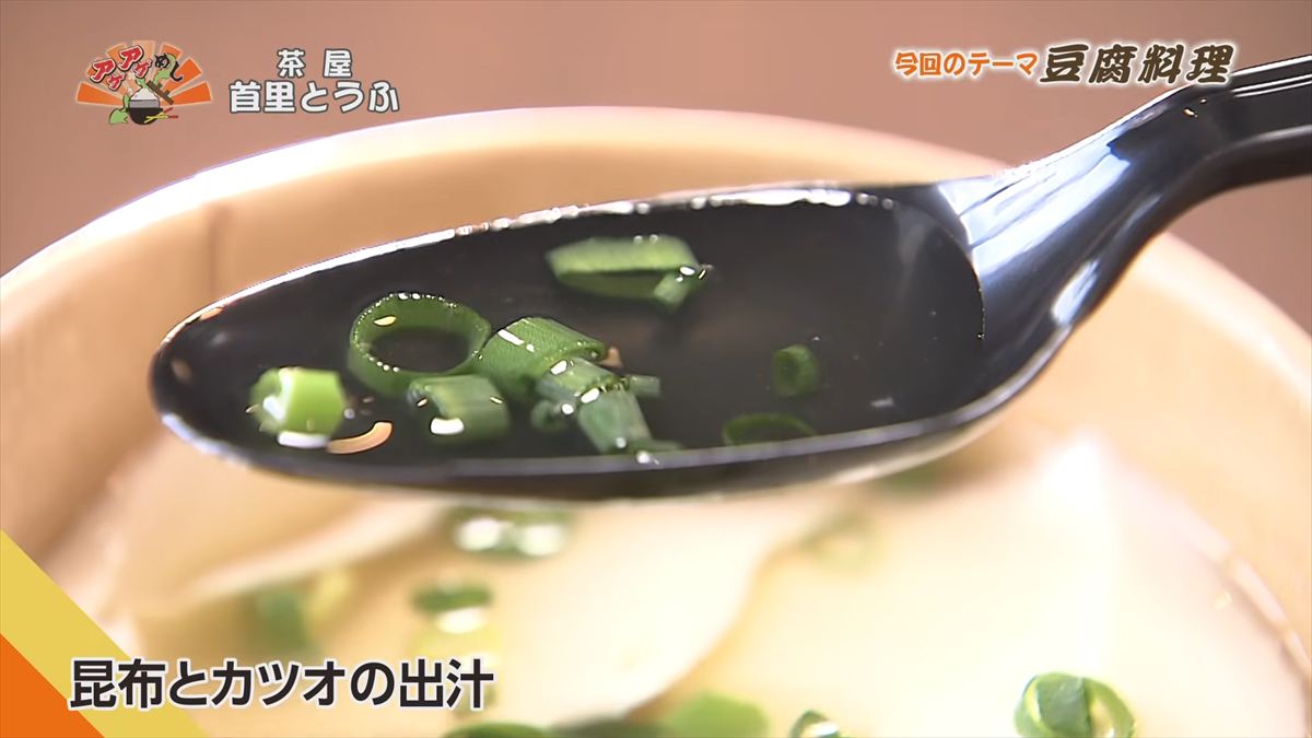 茶屋 首里とうふ （首里鳥堀町）｜OTV アゲアゲめし 2026年5月12日放送