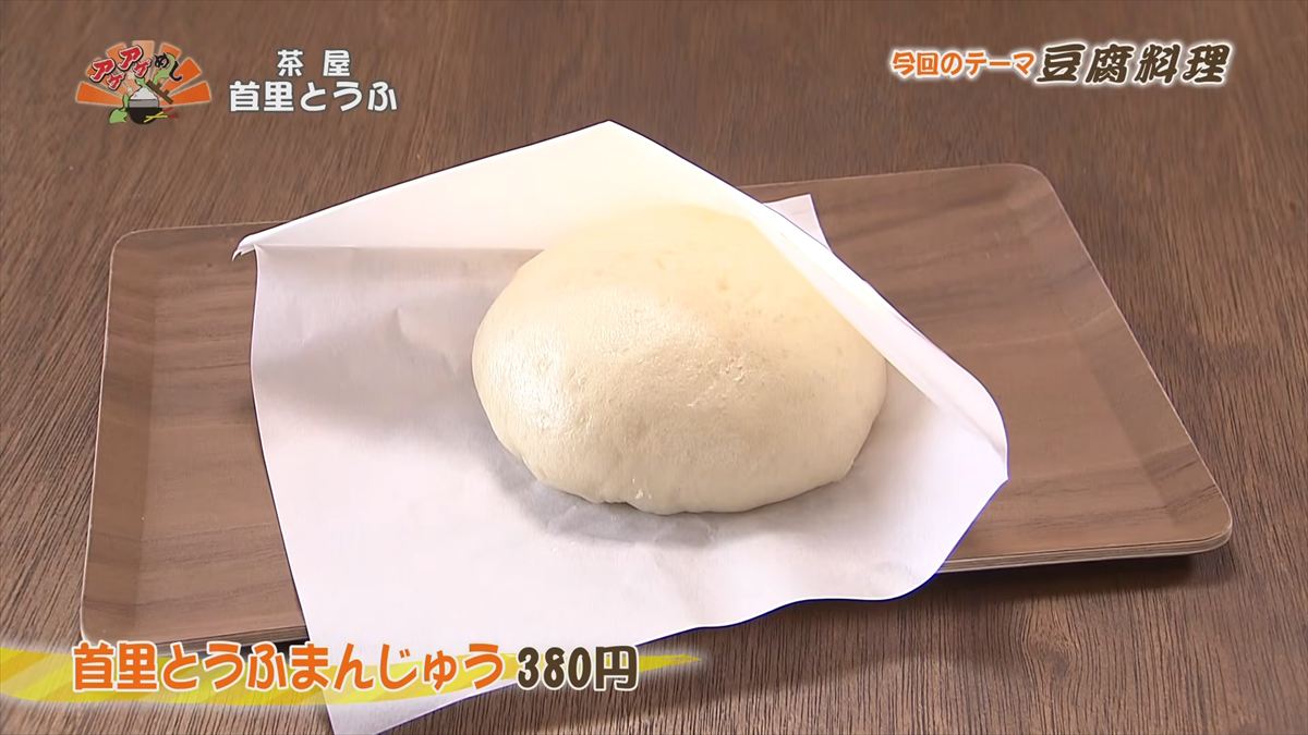 茶屋 首里とうふ （首里鳥堀町）首里とうふまんじゅう（380円・税込） ｜OTV アゲアゲめし 2026年5月12日放送