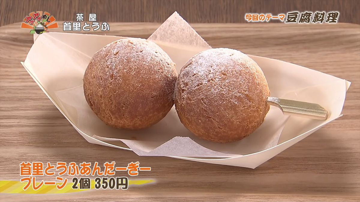 茶屋 首里とうふ （首里鳥堀町）首里とうふあんだーぎー プレーン（2個 350円・税込） ｜OTV アゲアゲめし 2026年5月12日放送