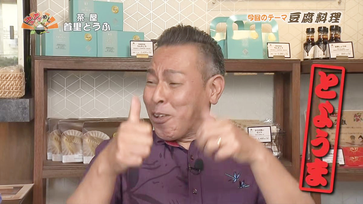 茶屋 首里とうふ （首里鳥堀町）｜OTV アゲアゲめし 2026年5月12日放送